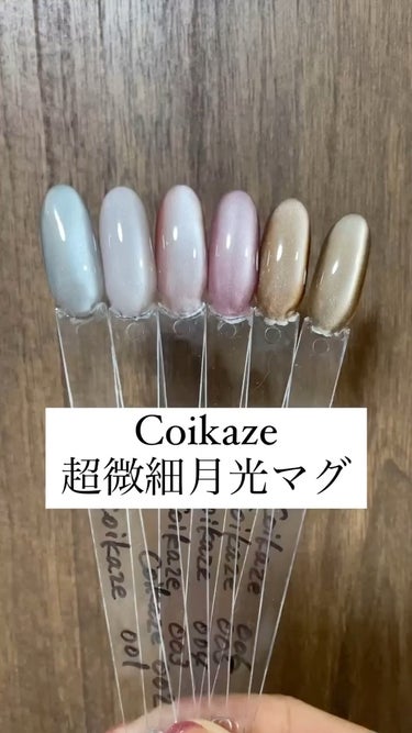 
Coikaze キャッツアイジェル
 #提供 #プレゼント

Coikaze
超微細月光マグ🌙

Instagramのプレゼント企画に当選して
プレゼントいただきました🎁

しっかりめのベースカラー
