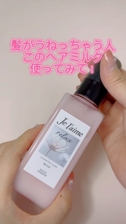 リラックス オーバーナイトケア ミルク/Je l'aime/ヘアミルクの人気ショート動画