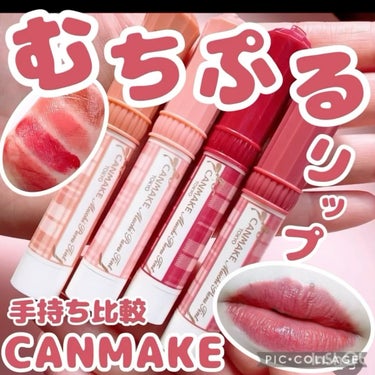 CANMAKEむちぷるティントの新色を買い足したので手持ちレビュー♥️

こんにちは๑⃙⃘´༥`๑⃙⃘
🐢💚かめさんです🐢💚

【商品】
CANMAKE むちぷるティント 各770円(税込)
01バター