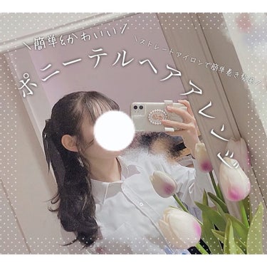  - ＼ポニーテルヘアアレンジ❤︎／

好評だっ