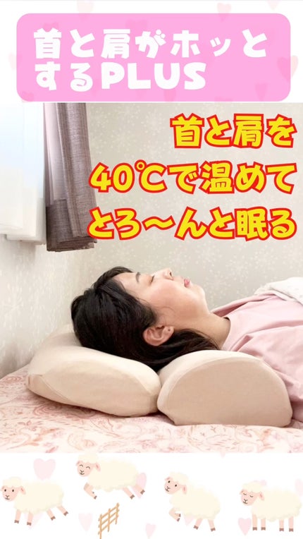 首と肩がホッとする枕PLUS/サバキューストア/ボディケア美容家電を使ったクチコミ(1枚目)