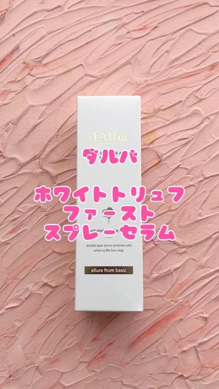 ダルバ ホワイトトリュフファーストスプレーセラム/ダルバ/ミスト状化粧水の人気ショート動画