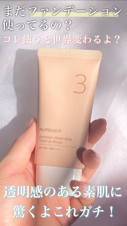 3番 ノーファンデ陶器肌トーンアップクリーム/numbuzin/化粧下地の人気ショート動画