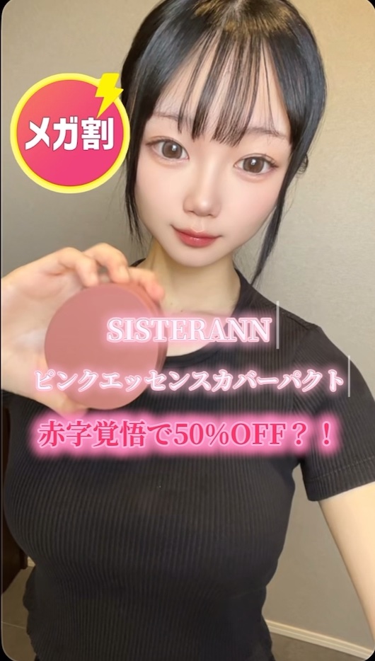 ピンクエッセンスカバーパクト/SISTER ANN/クッションファンデーションの人気ショート動画