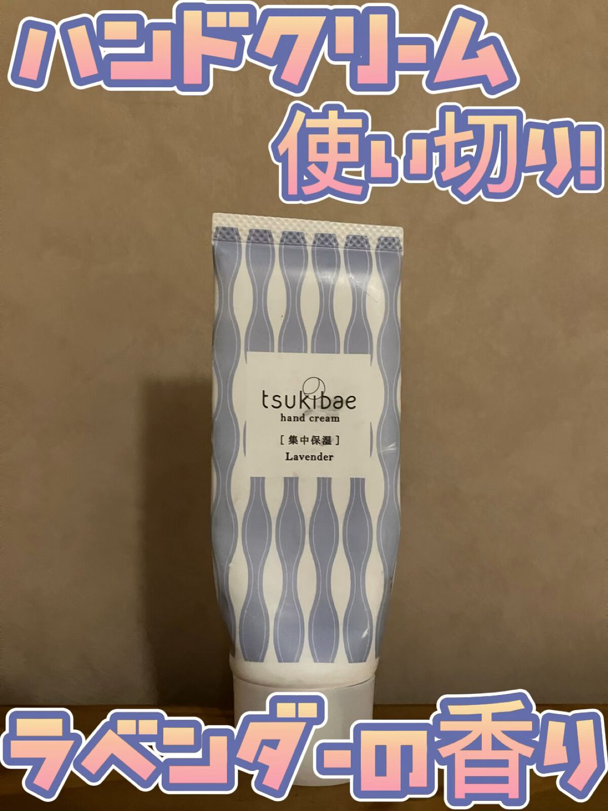 ハンドクリーム 集中保湿/tsukibae/ハンドクリームを使ったクチコミ（1枚目）