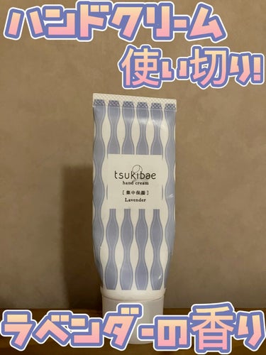 ハンドクリーム 集中保湿/tsukibae/ハンドクリームの動画クチコミ1つ目