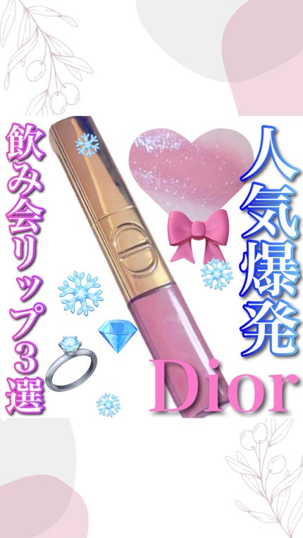 ルージュ ディオール シークイン リキッド デュオ(ホリデーコレクション 2025 限定品)/Dior/口紅・グロス・リップライナー・リップケアの人気ショート動画