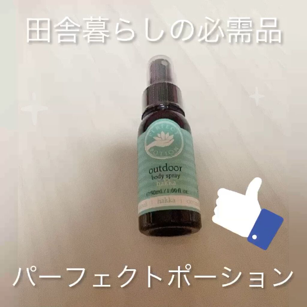 パーフェクトポーション アウトドアボディスプレー ハッカのクチコミ「田舎に住んでいると虫が多いんです。。。

駅での電車の待ち時間や
ちょっとしたお出かけでも
虫.....」（1枚目）