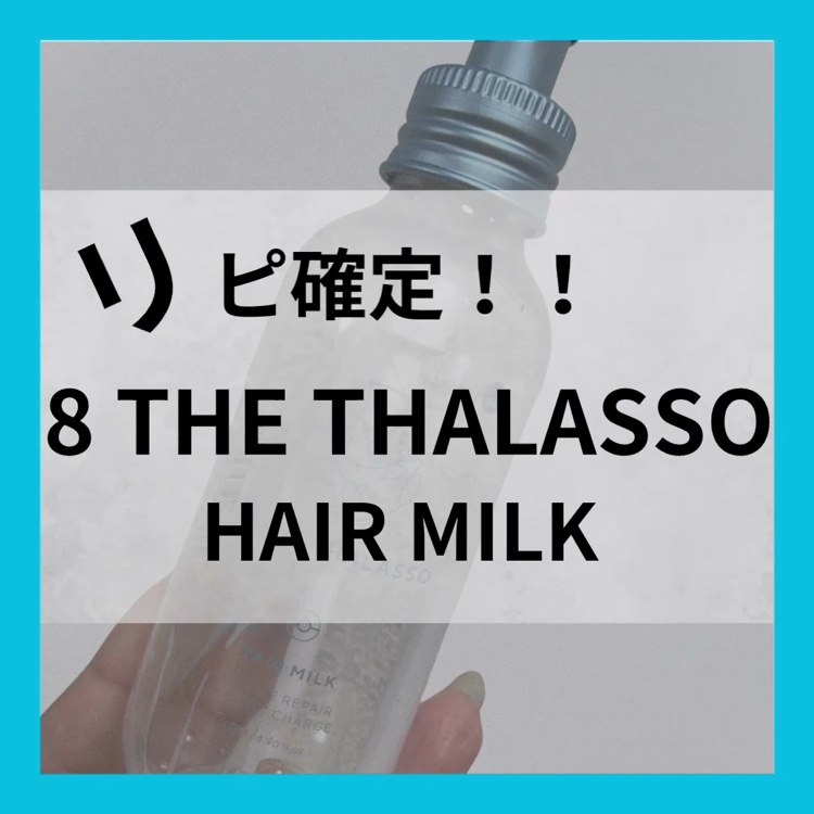 ジェントルリペア＆モイストチャージ 美容液ヘアミルク /エイトザタラソ/ヘアミルクの動画クチコミ2つ目