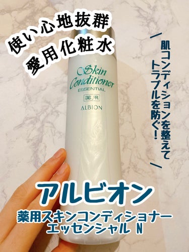  薬用スキンコンディショナーエッセンシャル N 330ml/ALBION/化粧水を使ったクチコミ（1枚目）