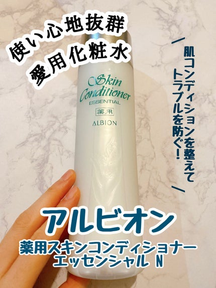 薬用スキンコンディショナーエッセンシャル N 330ml / ALBION 薬用スキンコンディショナーエッセンシャル N 330ml / ALBION