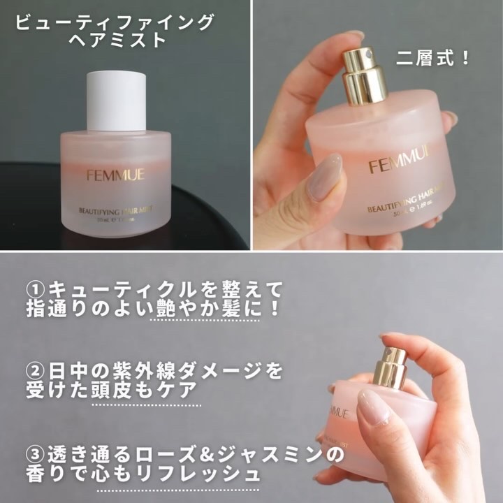 ビューティファイング ヘアミスト/FEMMUE/ヘアミストを使ったクチコミ（3枚目）