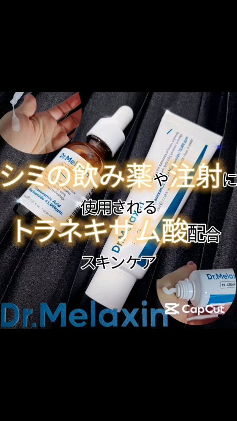 TX-Cream/Dr.Melaxin/フェイスクリームの人気ショート動画