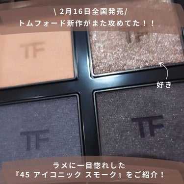 TOM FORD BEAUTY アイ カラー クォードのクチコミ「【スカし度100%😎TOMFORD新色はかっこよスモーキー💜】
⁡
可愛い＜カッコいい派にコチ.....」（2枚目）