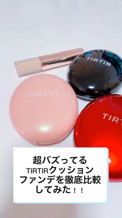 マスクフィットクッション/TIRTIR(ティルティル)/クッションファンデーションを使ったクチコミ(1枚目)