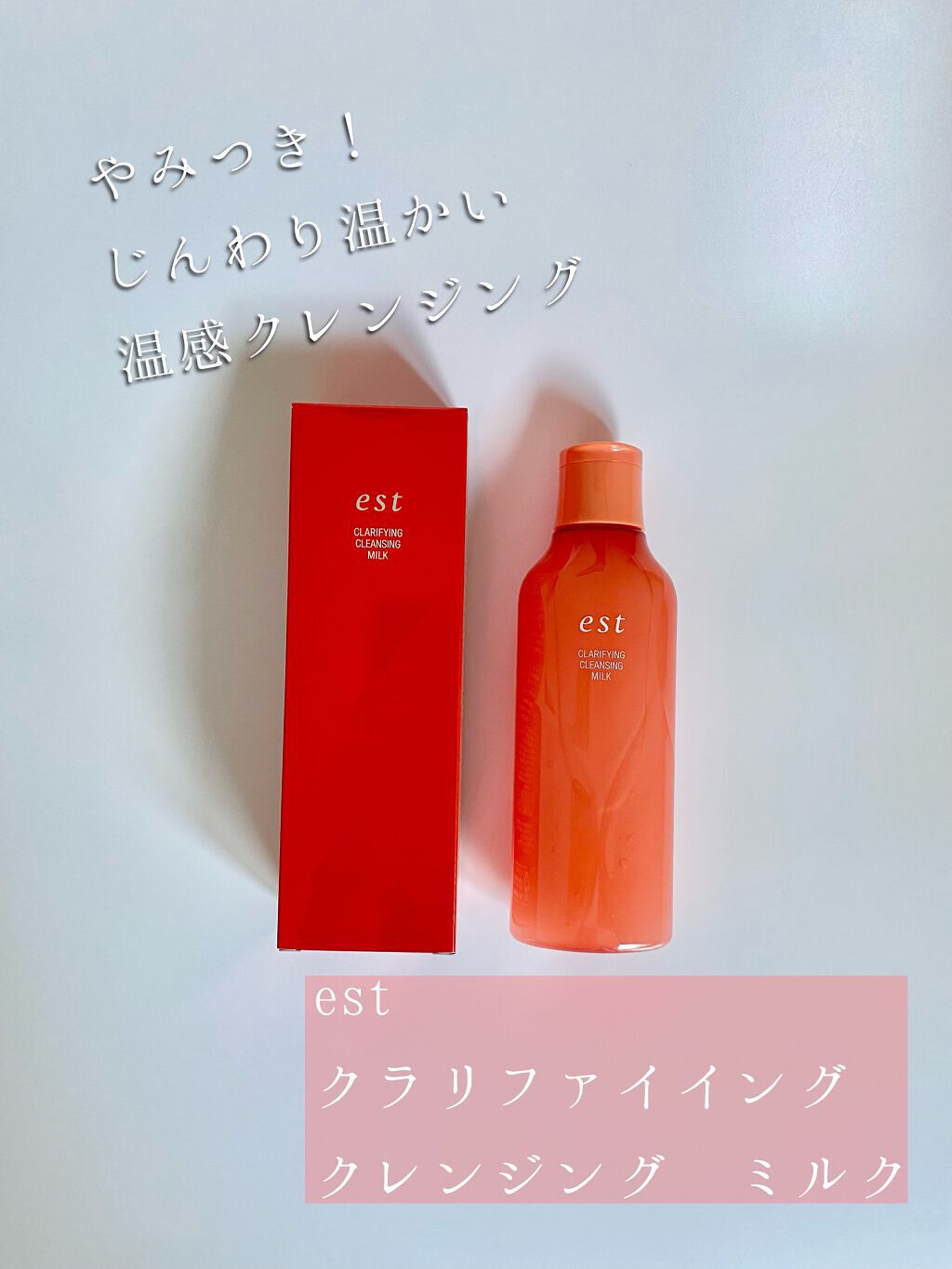 クラリファイイング クレンジング ミルク/est/ミルククレンジングを使ったクチコミ（1枚目）