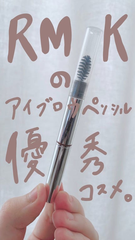 アイブロウペンシル/RMK/アイブロウペンシルを使ったクチコミ(1枚目)