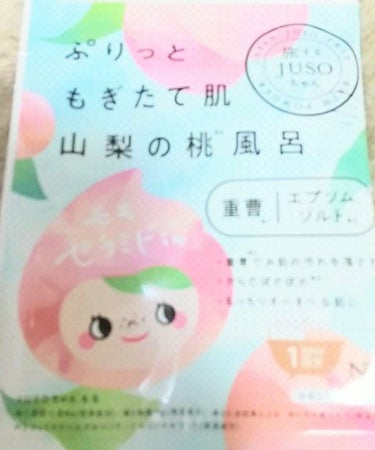 旅するJUSO JUSO BATH POWDER 桃 使ってみました🍀

今日はこのシリーズの桃です
甘酸っぱい香りの広がるピンク色の入浴剤
パパインなども入っているので入浴後はつるつるになる気がします