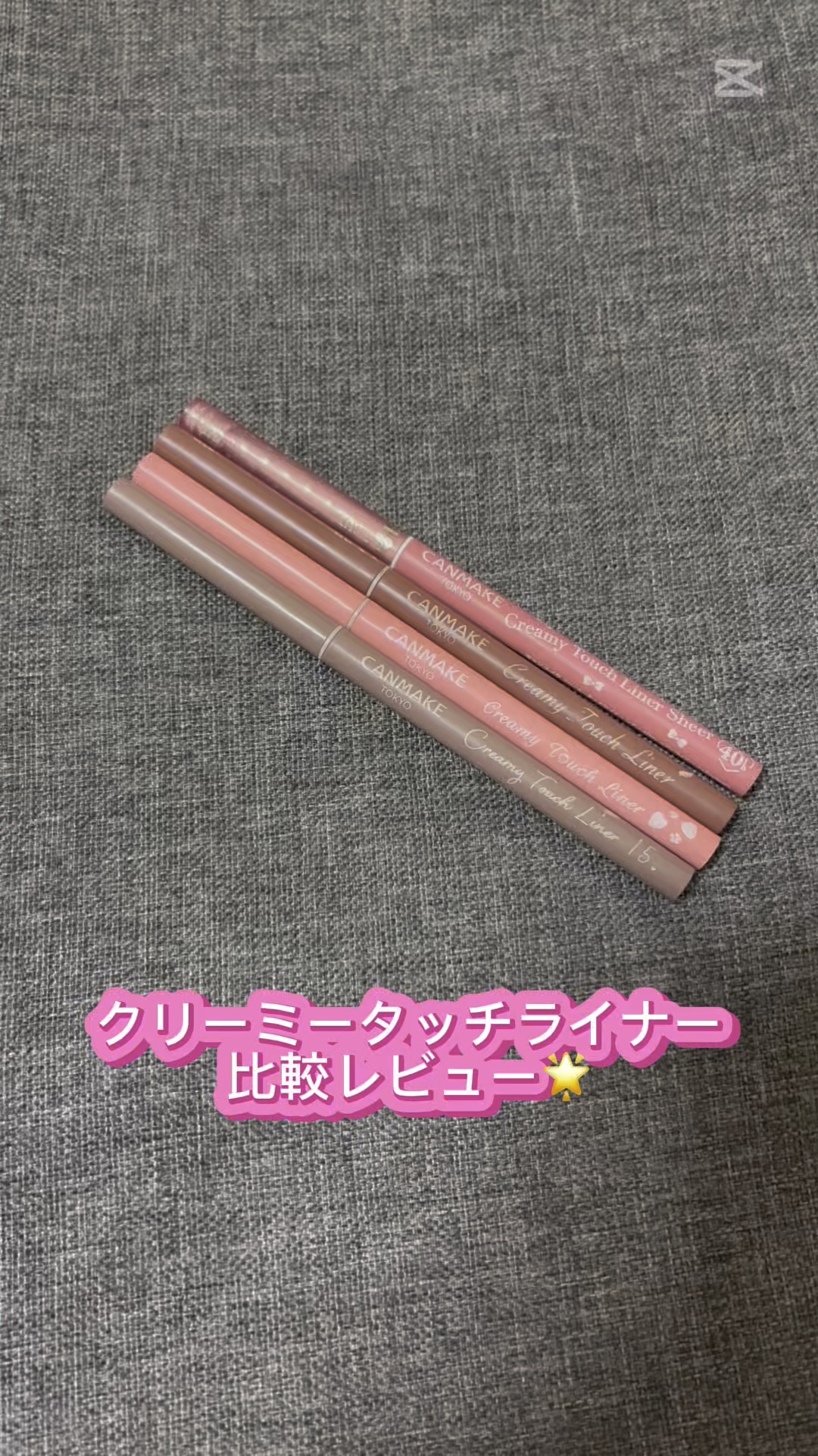 🩷クリーミータッチライナー比較レビュー🩷

キャンメイク
クリーミータッチライナー
09 ダージリンピンク
14 イチゴキューピッド
15 カプチーノピンク

クリーミータッチライナー　シアー
40th トゥルーレッド

14 イチゴキ