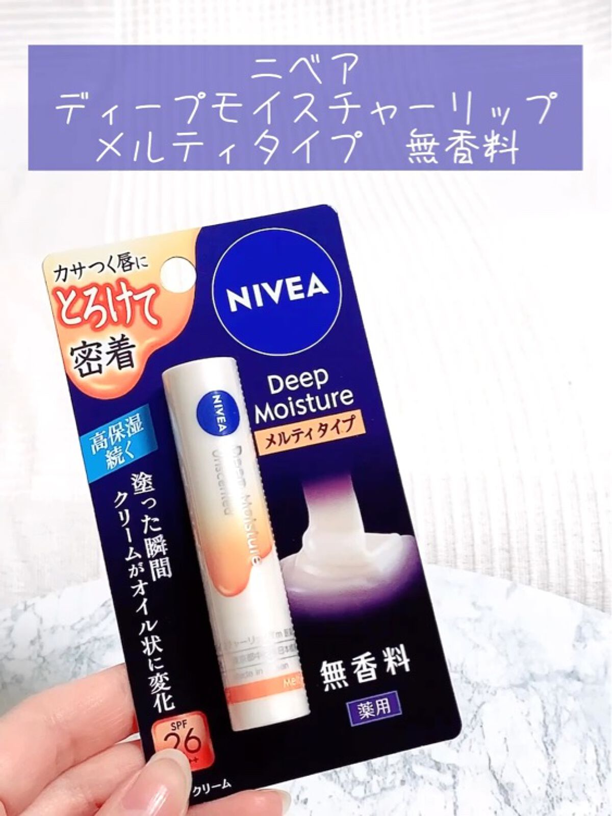 ニベア ディープモイスチャーリップ メルティタイプ/ニベア/リップクリームを使ったクチコミ（1枚目）