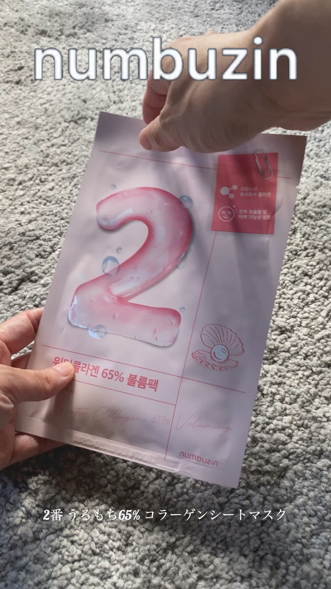 2番 うるもち65％コラーゲンシートマスク/numbuzin/シートマスク・パックの動画クチコミ5つ目