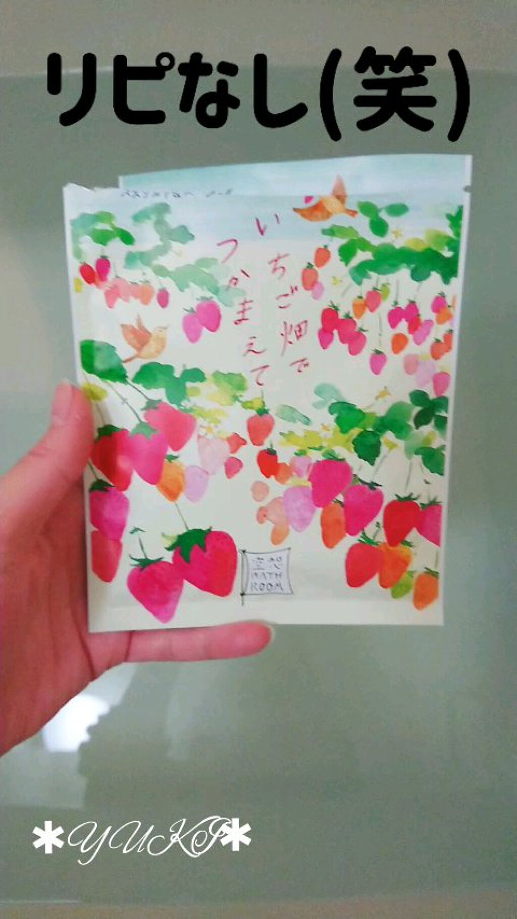 空想バスルーム いちご畑でつかまえて/charley/無機塩系入浴剤の動画クチコミ2つ目