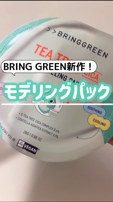 BRINGGREEN モデリングパック (ティーツリーシカ)/BRING GREEN/シートマスク・パックの動画クチコミ1つ目