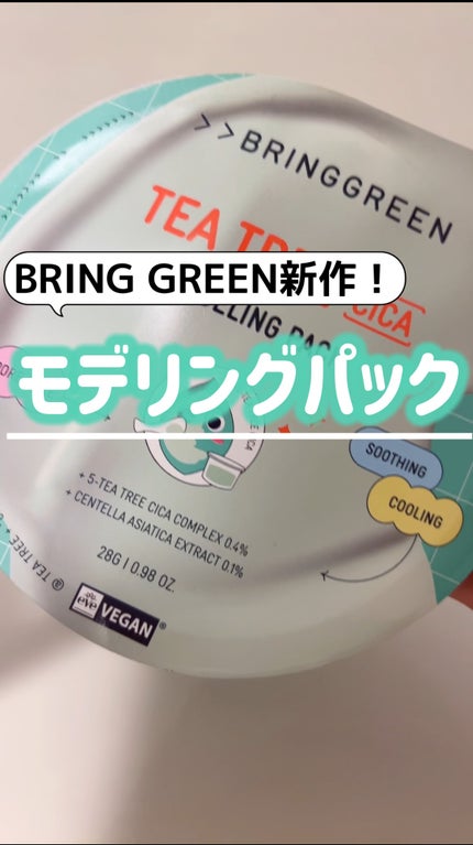 BRINGGREEN モデリングパック (ティーツリーシカ)/BRING GREEN/シートマスク・パックの人気ショート動画
