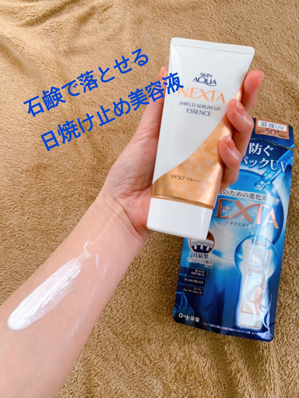 ネクスタ® シールドセラムUVエッセンス/スキンアクア/日焼け止めローションの人気ショート動画