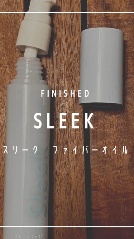 スリークbyサラサロン ファイバーオイル/スリーク by サラサロン/ヘアオイルを使ったクチコミ(1枚目)