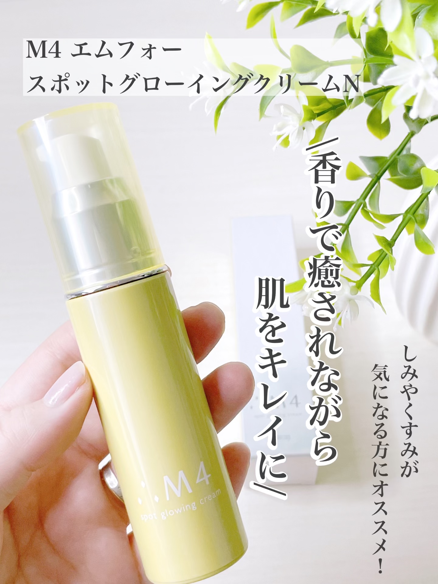 スポットグローイングクリーム/∴M4/フェイスクリームを使ったクチコミ（1枚目）