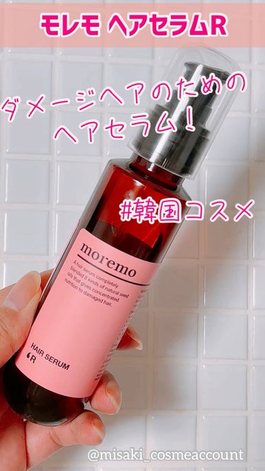 ヘアセラム R /moremo/ヘアオイルの動画クチコミ1つ目