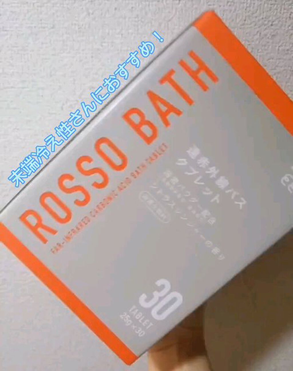 入浴剤「ROSSO（ロッソ）」バスタブレット2　シトラスジンジャー/ROSSO BATH /炭酸系入浴剤を使ったクチコミ（1枚目）