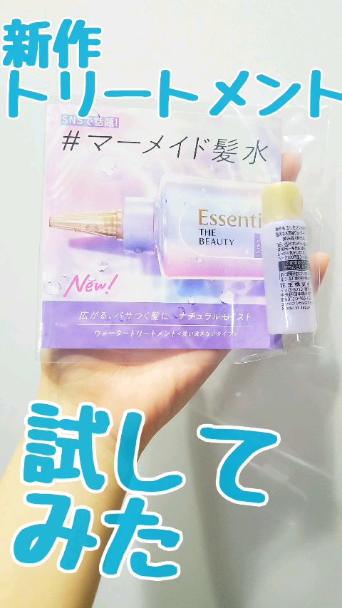 エッセンシャル プレミアム ウォータートリートメント ナチュラルモイスト/エッセンシャル/アウトバストリートメントの人気ショート動画