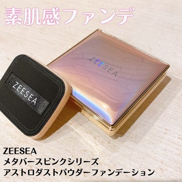 メタバースピンクシリーズ アストロダスト サワヤカシルキーパウダーファンデーション/ZEESEA/パウダーファンデーションを使ったクチコミ（1枚目）