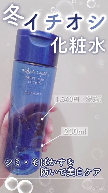 ブライトニングケア ローション RM（医薬部外品） 200ml/アクアレーベル/化粧水を使ったクチコミ（1枚目）