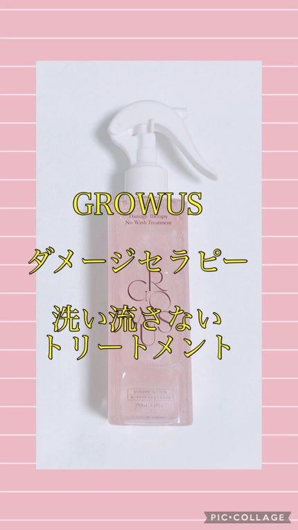 洗い流さないトリートメント/GROWUS/アウトバストリートメントの人気ショート動画