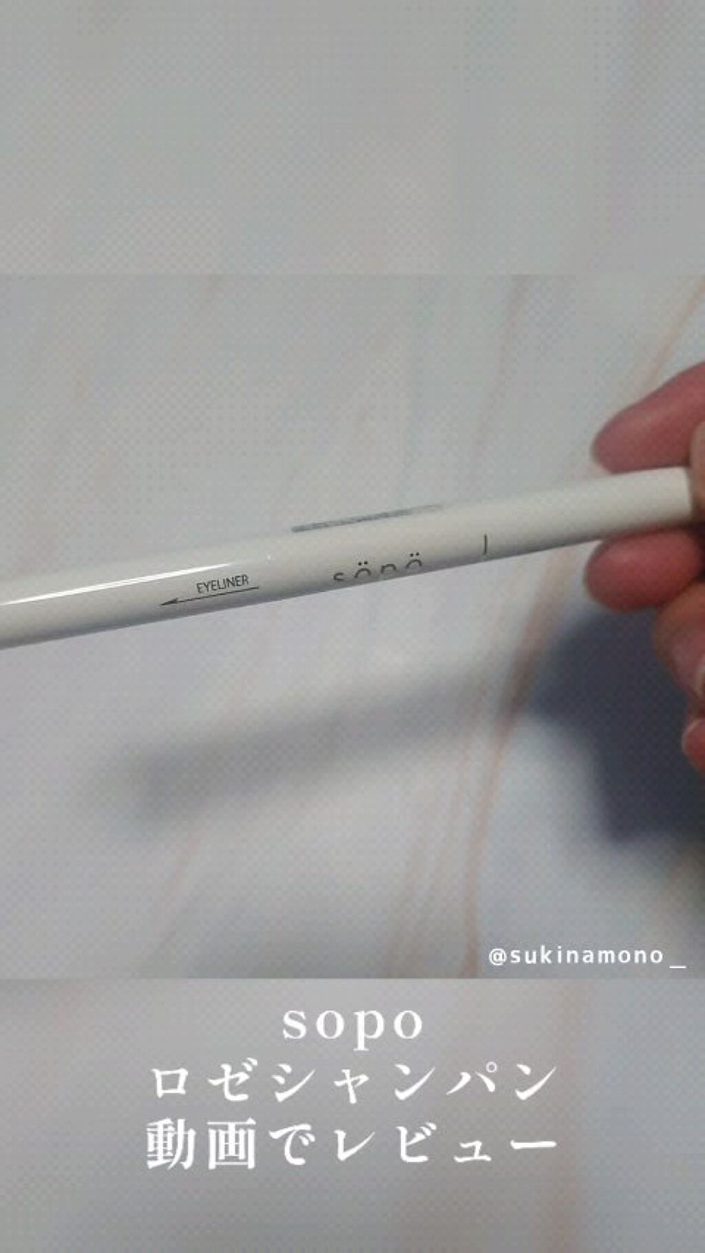 パウダー&ライナー/sopo/スティックアイシャドウの人気ショート動画
