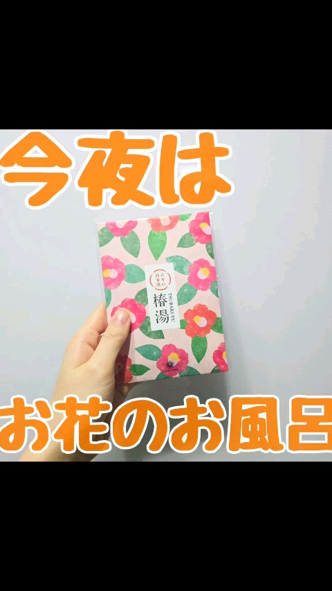 日本の四季湯 椿の香り/ハウス オブ ローゼ/入浴剤を使ったクチコミ（1枚目）