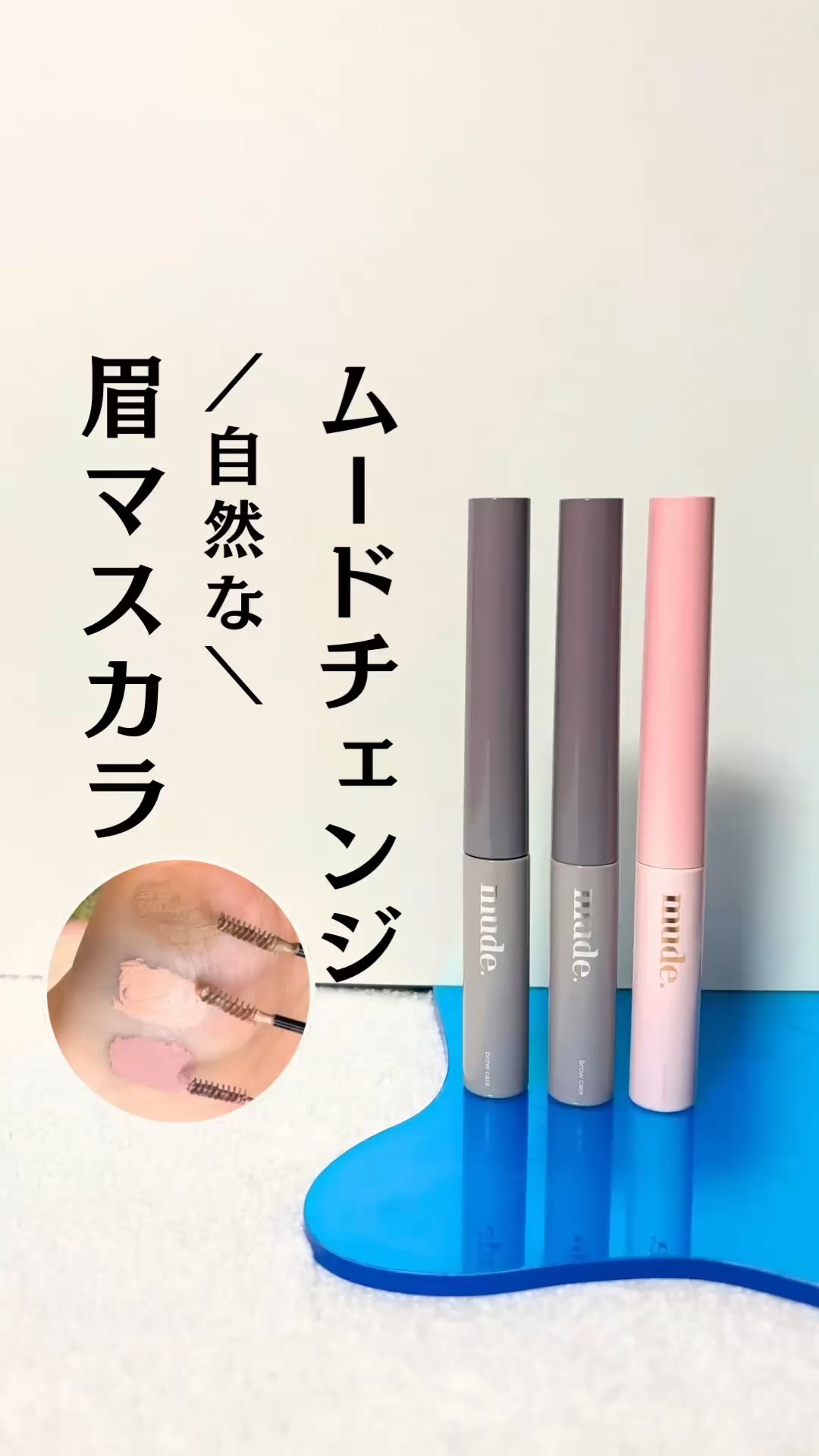 インスパイアスキニーブロウカラ/mude./眉マスカラの人気ショート動画