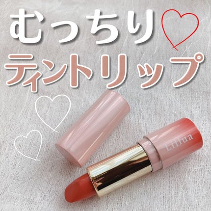 オイルリッチティント/Lillua/リップティントを使ったクチコミ(1枚目)