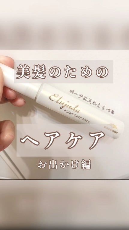 エルジューダ  ポイントケアスティック/エルジューダ/ヘアジェルの人気ショート動画