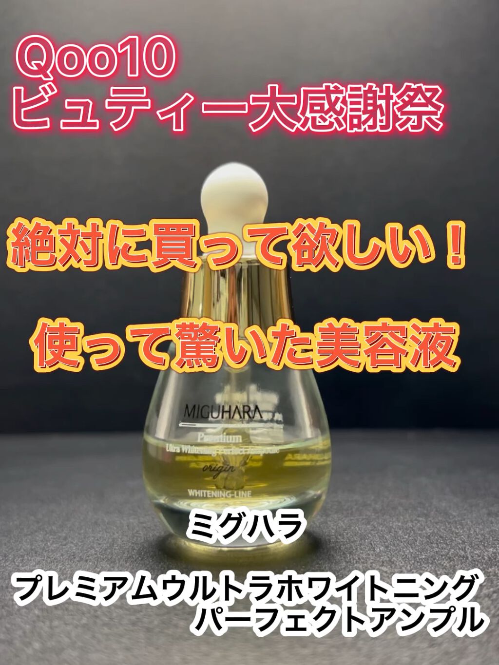 Ultra Whitening Perfect Ampoule/MIGUHARA/美容液の人気ショート動画