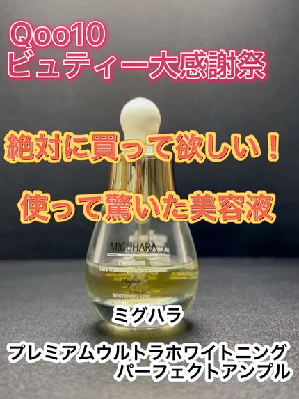 Ultra Whitening Perfect Ampoule/MIGUHARA/美容液の人気ショート動画