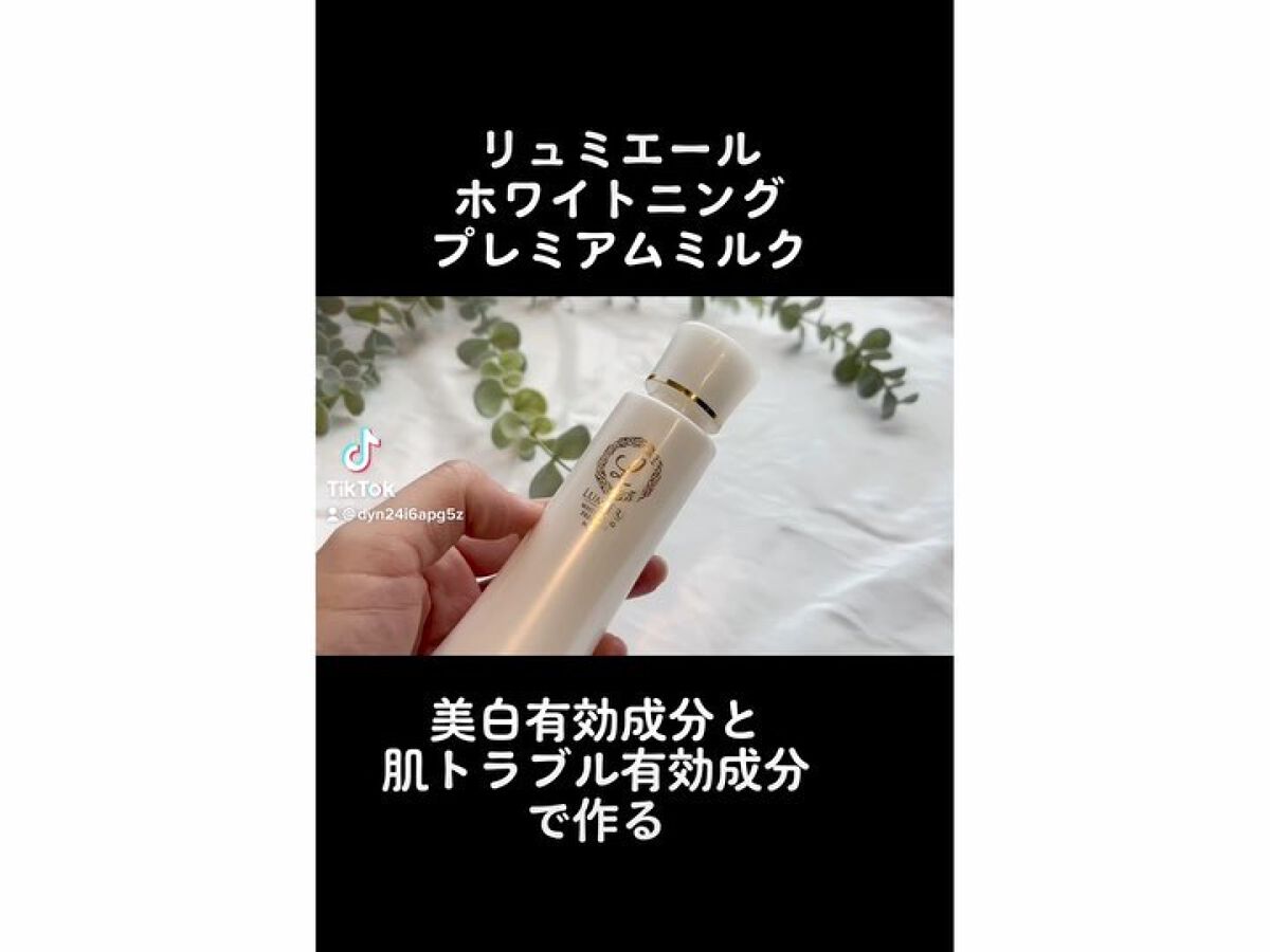 薬用美白乳液 リュミエール ホワイトニング プレミアム ミルク/Lumiere (海外)/乳液の動画クチコミ2つ目