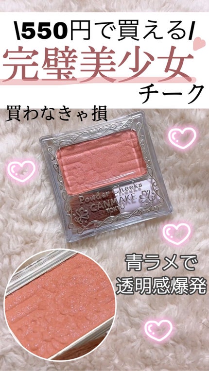 【旧品】パウダーチークス/キャンメイク/パウダーチークの人気ショート動画