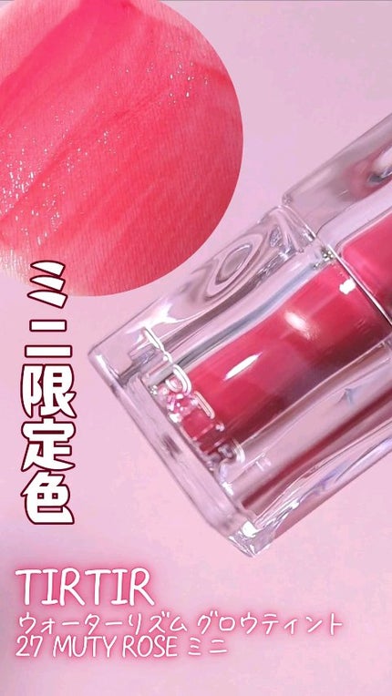 ウォーターリズムグロウティント 27 MUTY ROSE(ミニ) / TIRTIR ウォーターリズムグロウティント 27 MUTY ROSE(ミニ) / TIRTIR