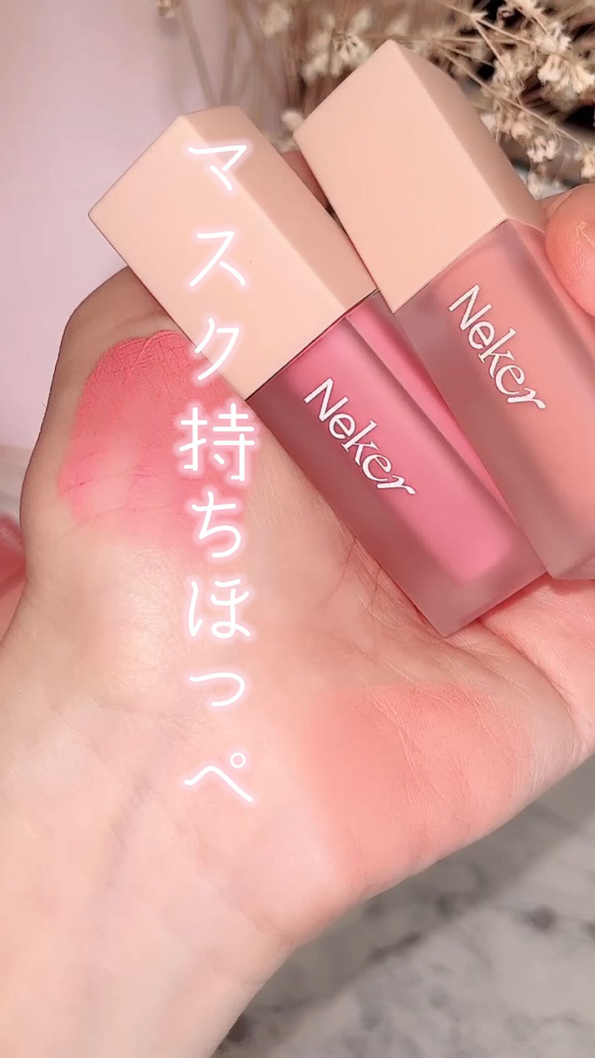 ベールレイヤーチーク/Neker /リキッドチークの人気ショート動画