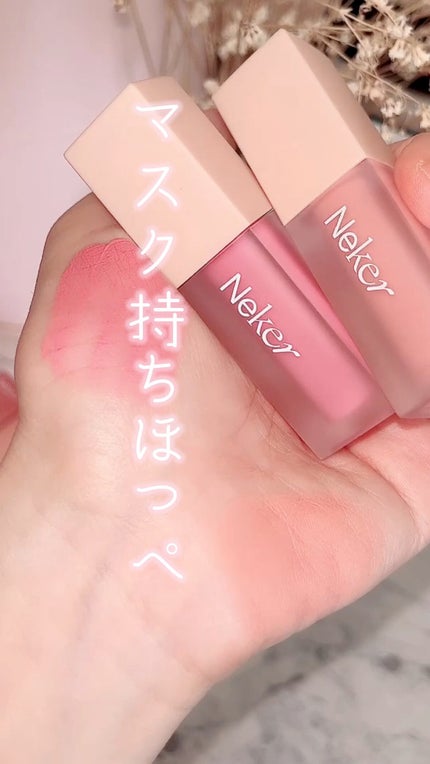 ベールレイヤーチーク/Neker /リキッドチークの人気ショート動画