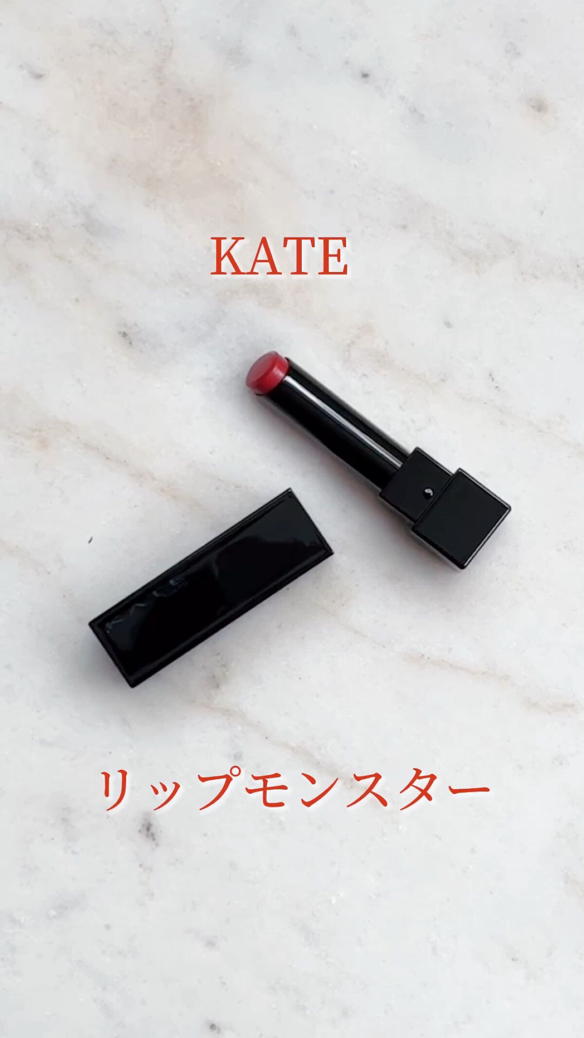 ケイト リップモンスター/KATE/口紅を使ったクチコミ（1枚目）